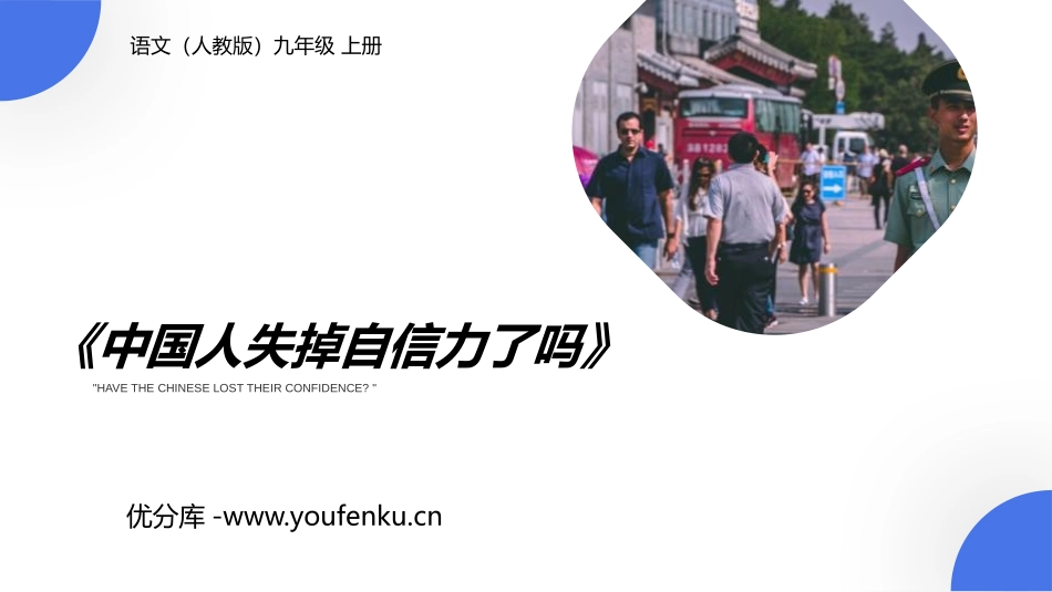《中国人失掉自信力了吗》PPT课文课件[部编版九年级语文]_第1页