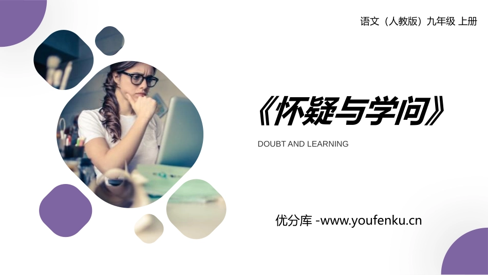《怀疑与学问》PPT课文课件[部编版九年级语文上册]_第1页