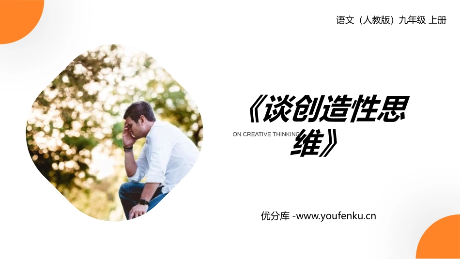 《谈创造性思维》PPT课文课件[部编版九年级语文上册]_第1页