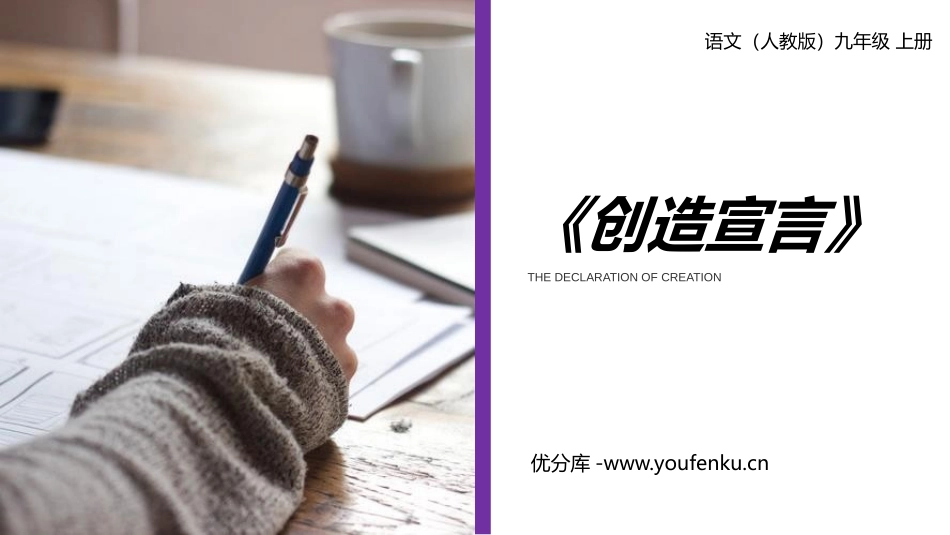 《创造宣言》PPT课文课件[部编版九年级语文上册]_第1页