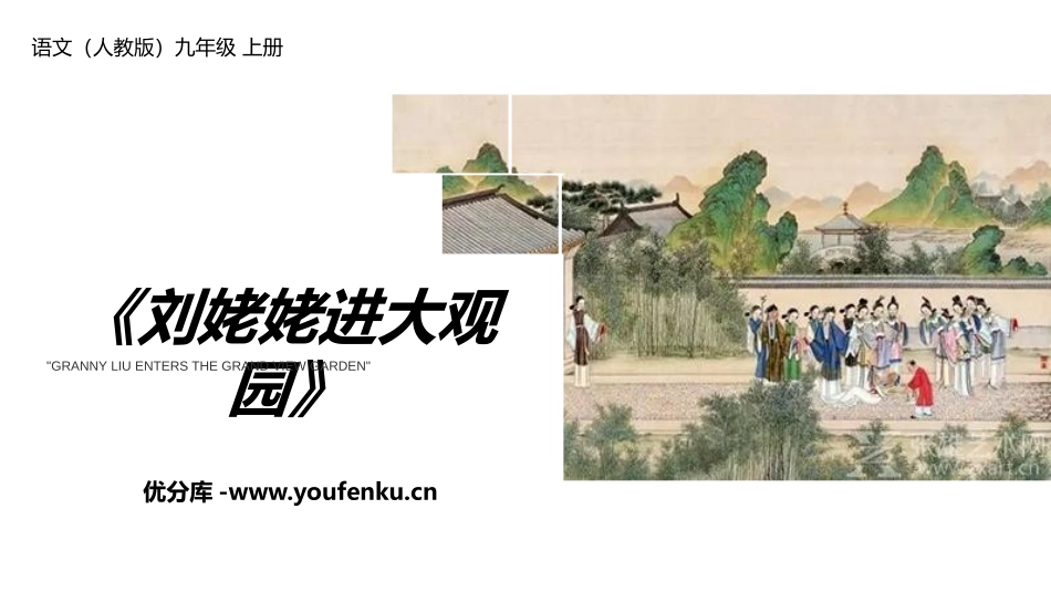 《刘姥姥进大观园》PPT优质课件[部编版九年级语文上册]_第1页