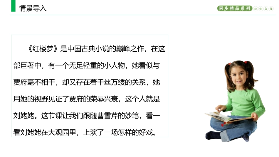 《刘姥姥进大观园》PPT优质课件[部编版九年级语文上册]_第2页