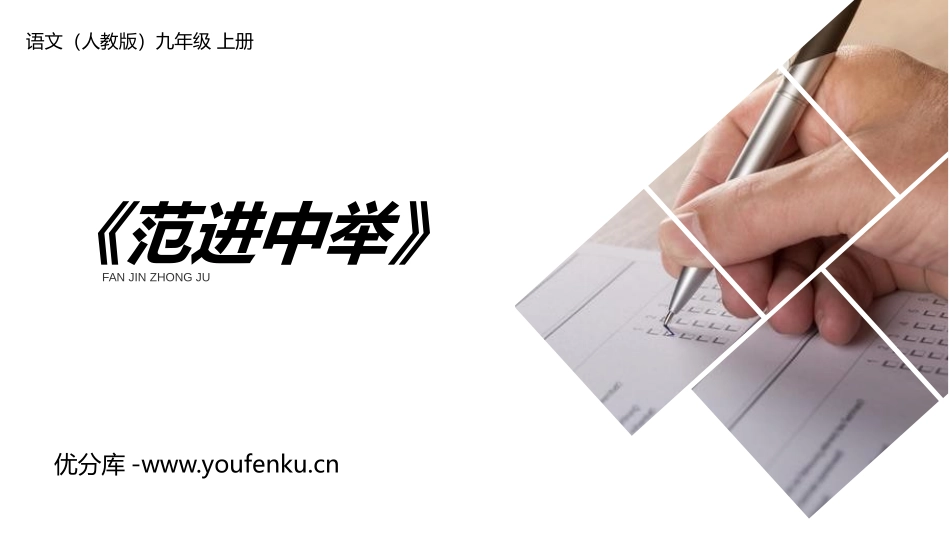 《范进中举》PPT课文课件[部编版九年级语文上册]_第1页