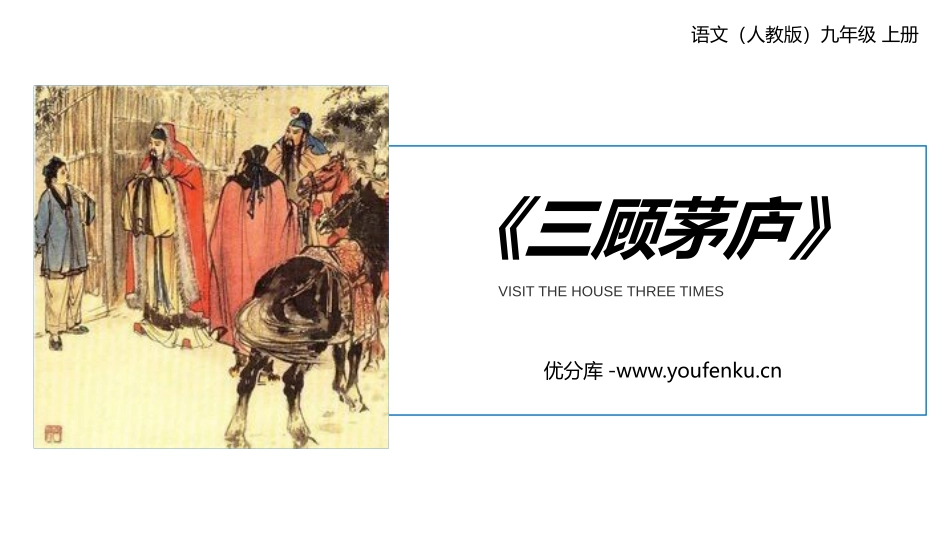 《三顾茅庐》PPT课文课件[部编版九年级语文上册]_第1页