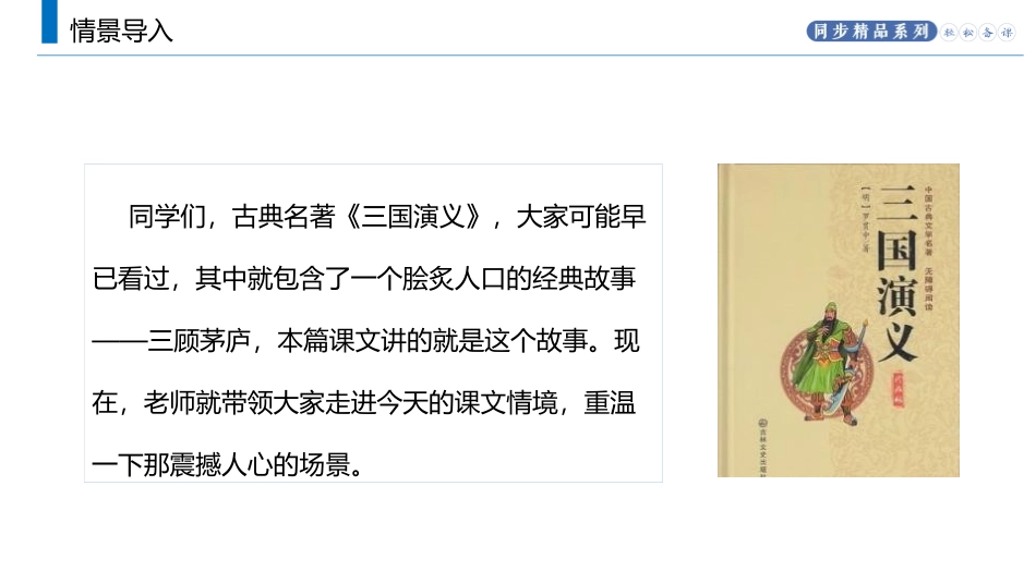 《三顾茅庐》PPT课文课件[部编版九年级语文上册]_第2页