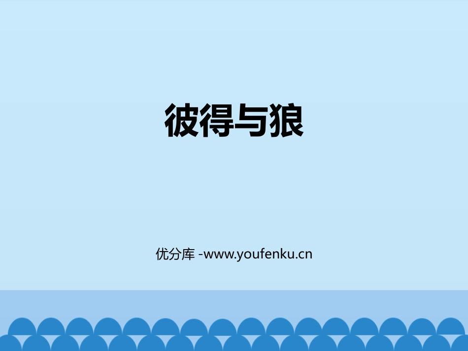 《彼得与狼》PPT课件[五年级音乐上册]_第1页