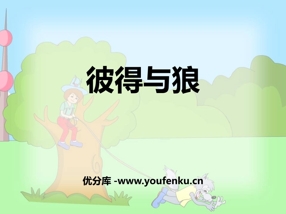 《彼得与狼》PPT免费课件[五年级音乐上册]_第1页