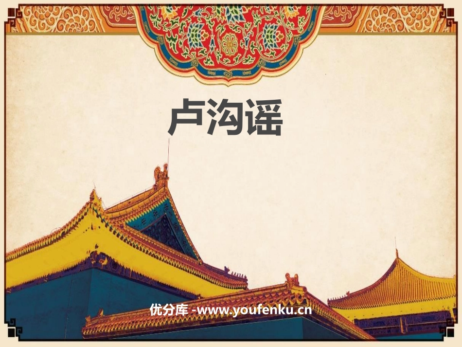 《卢沟谣》PPT教学课件[五年级音乐上册]_第1页