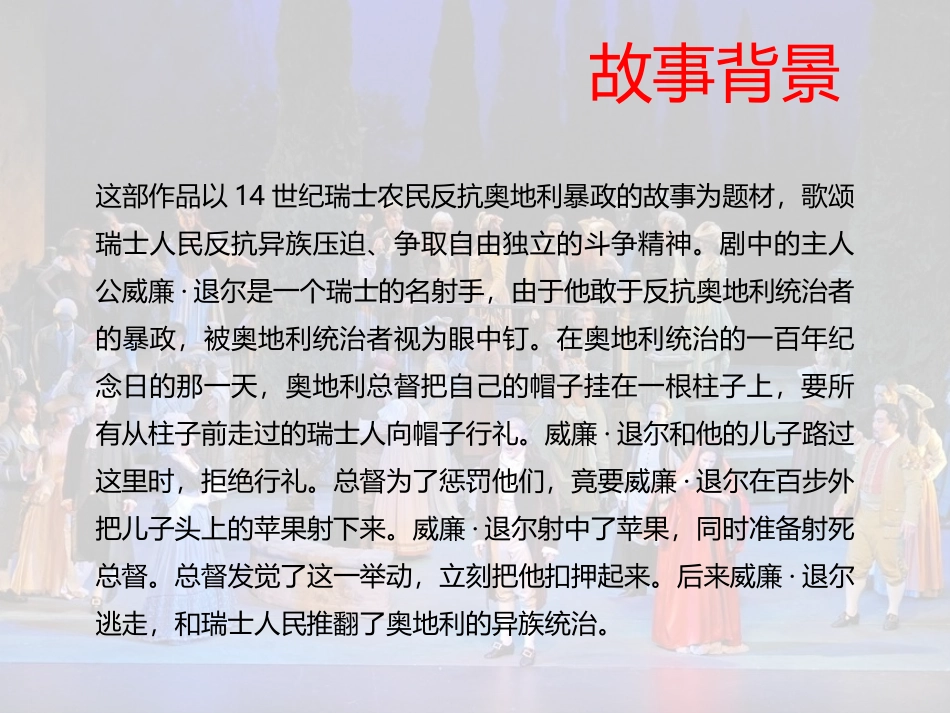《<威廉·退尔>序曲》PPT教学课件[五年级音乐上册]_第3页