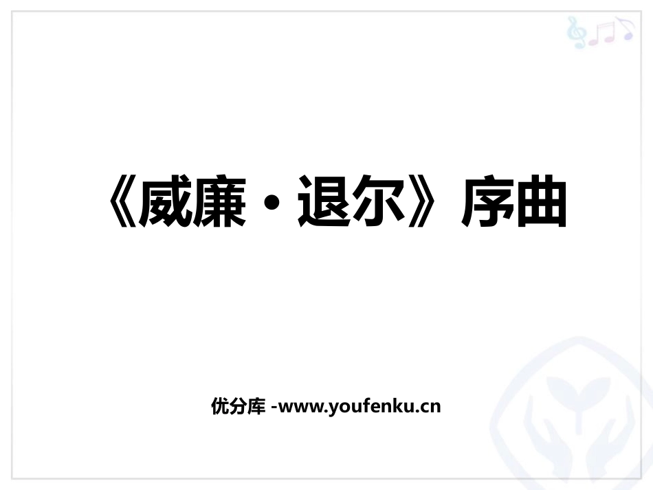 《<威廉·退尔>序曲》PPT课件[五年级音乐上册]_第1页