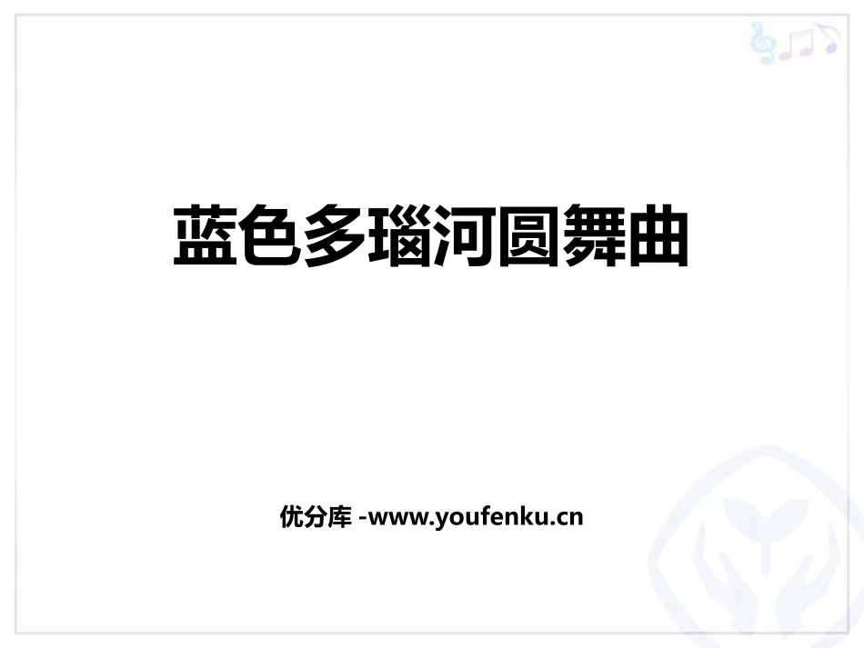 《蓝色多瑙河圆舞曲》PPT课件[五年级音乐上册]_第1页