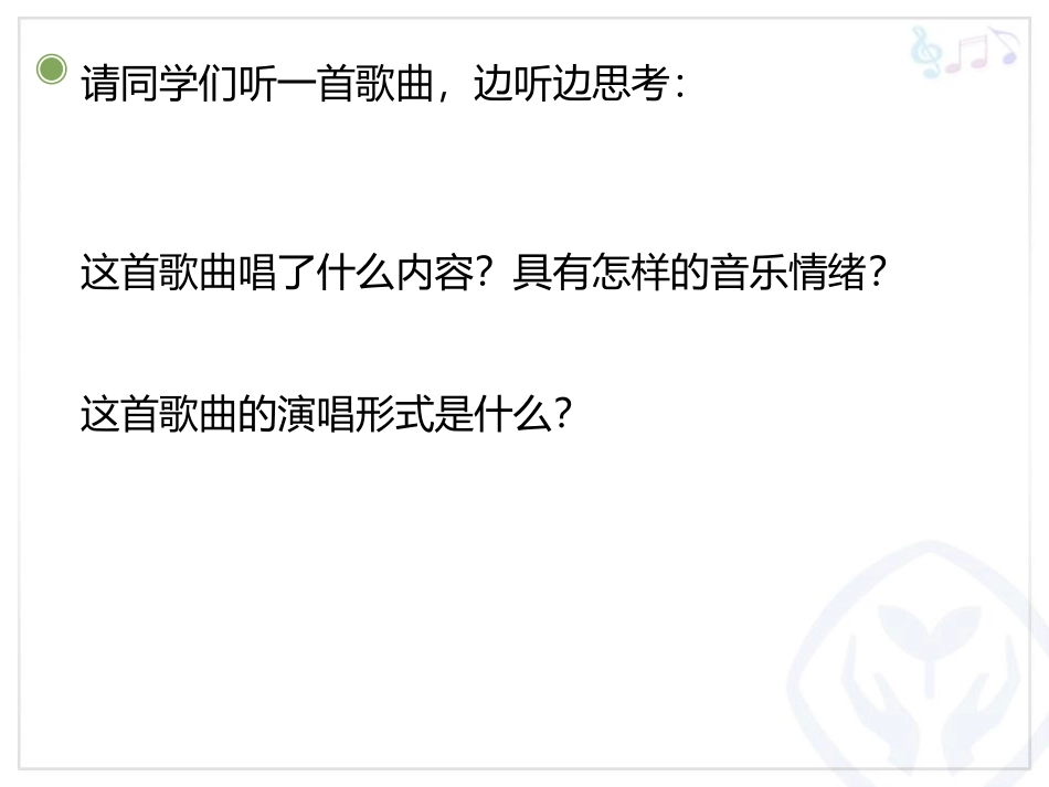 《真善美的小世界》PPT课件[五年级音乐上册]_第3页