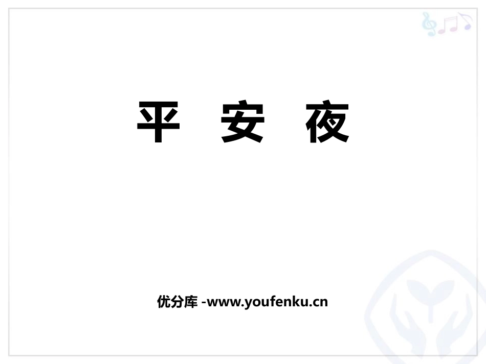 《平安夜》PPT教学课件[五年级音乐上册]_第1页