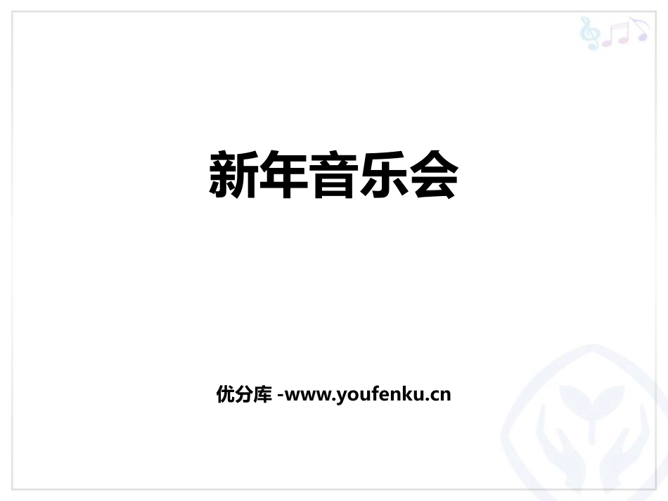 《新年音乐会》PPT教学课件[五年级音乐上册]_第1页