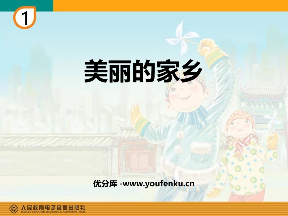 《美丽的家乡》PPT教学课件[五年级音乐下册]_第1页