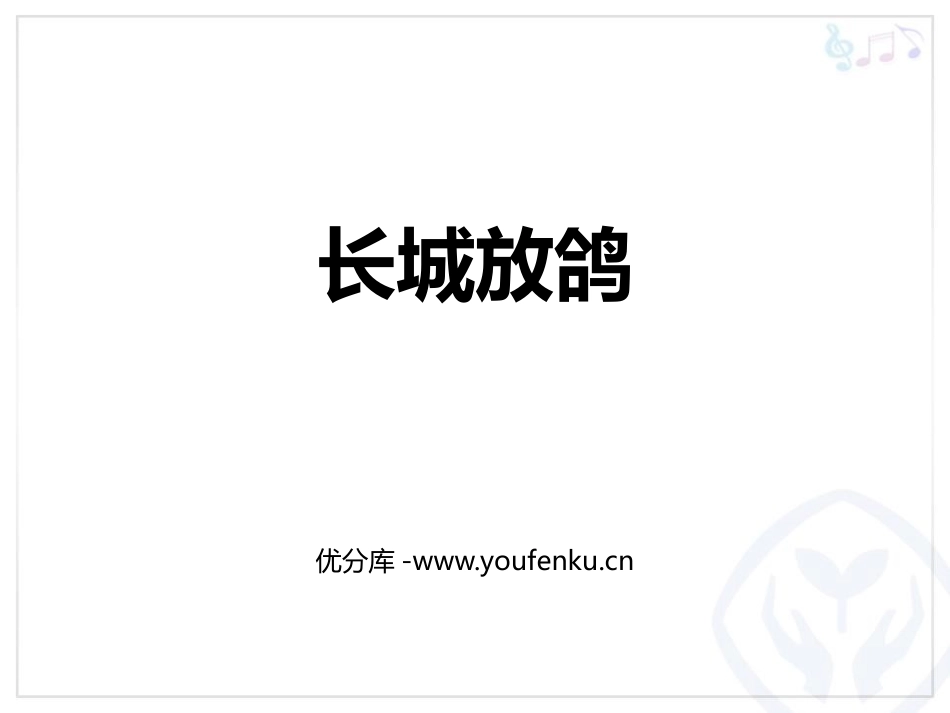 《长城放鸽》PPT教学课件[五年级音乐下册]_第1页