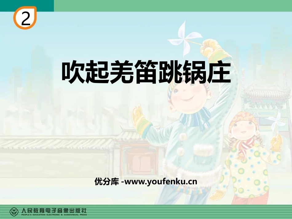《吹起羌笛跳锅庄》PPT教学课件[五年级音乐下册]_第1页