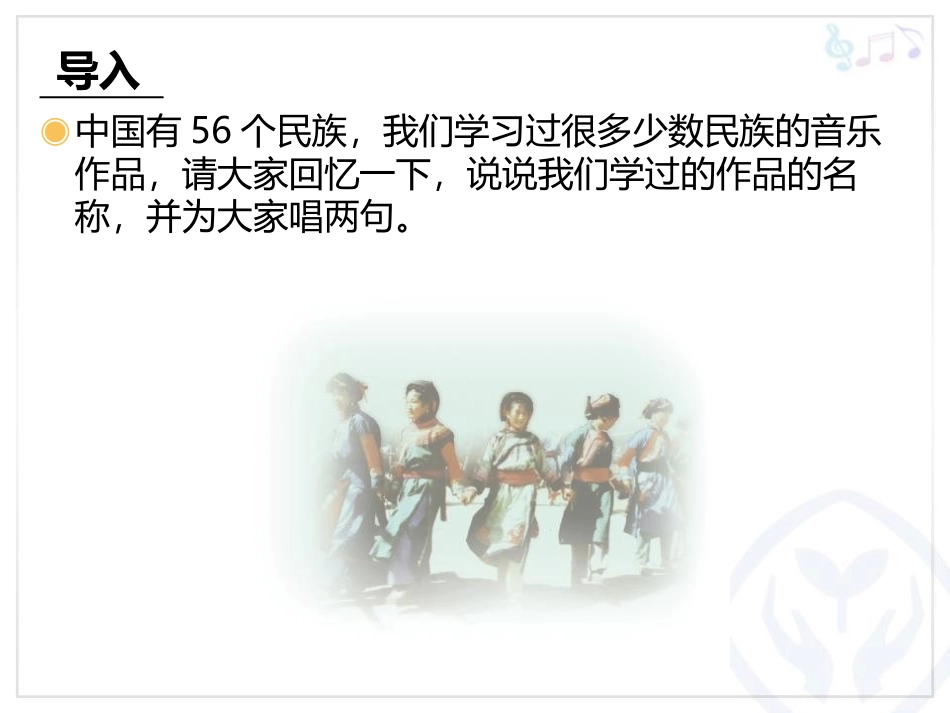《吹起羌笛跳锅庄》PPT教学课件[五年级音乐下册]_第2页