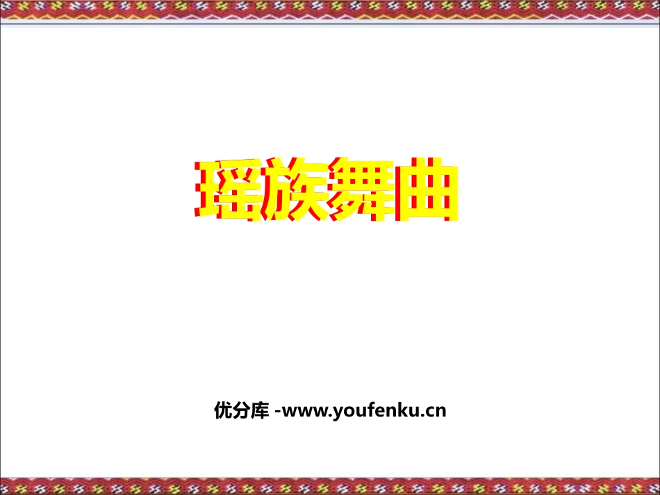 《瑶族舞曲》PPT教学课件[五年级音乐下册]_第1页
