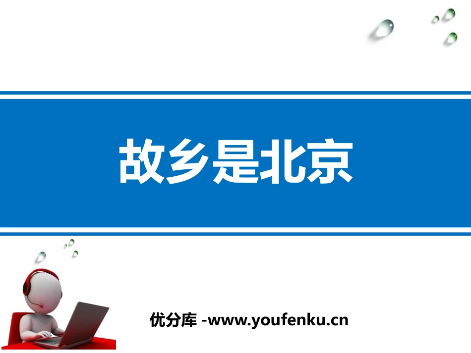 《故乡是北京》PPT教学课件[五年级音乐下册]_第1页
