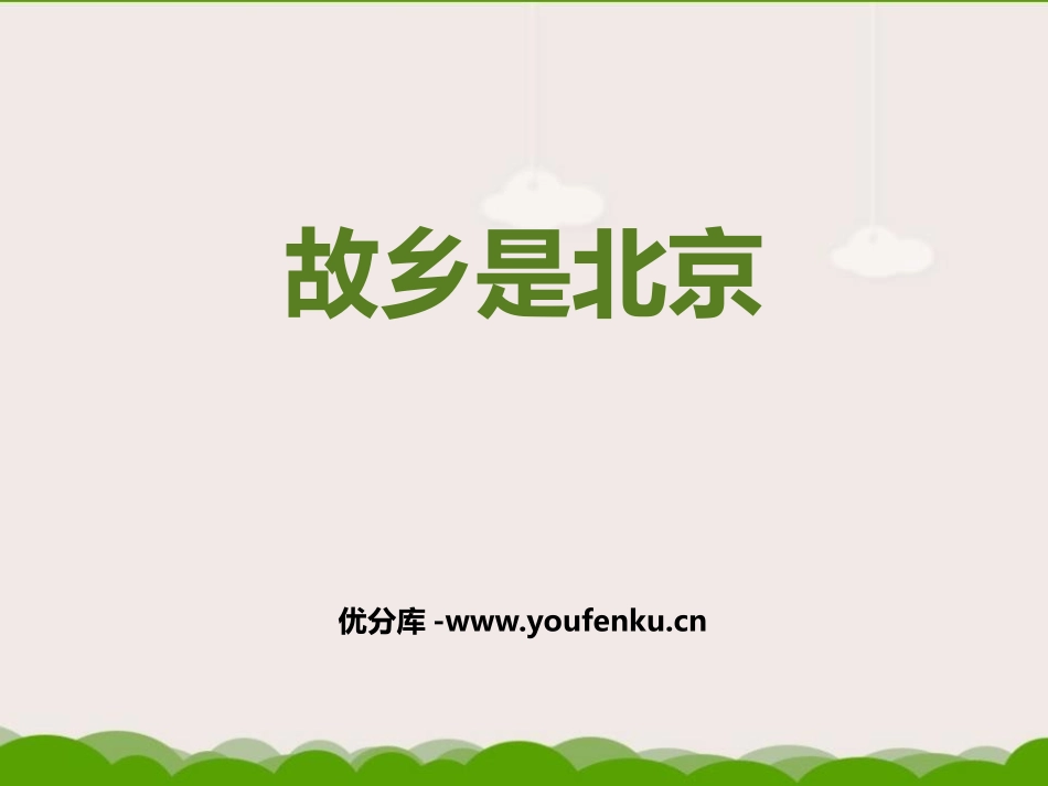 《故乡是北京》PPT课件[五年级音乐下册]_第1页