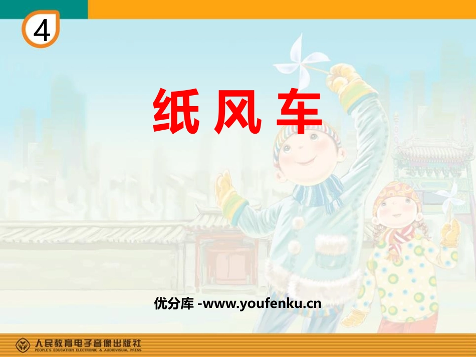 《纸风车》PPT教学课件[五年级音乐下册]_第1页