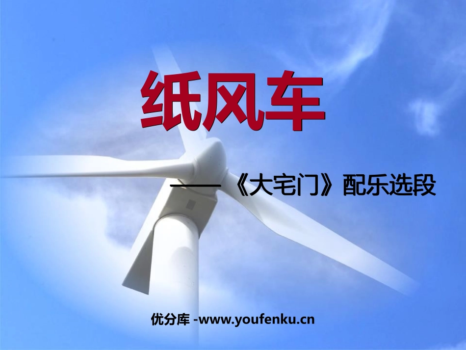 《纸风车》PPT课件[五年级音乐下册]_第1页