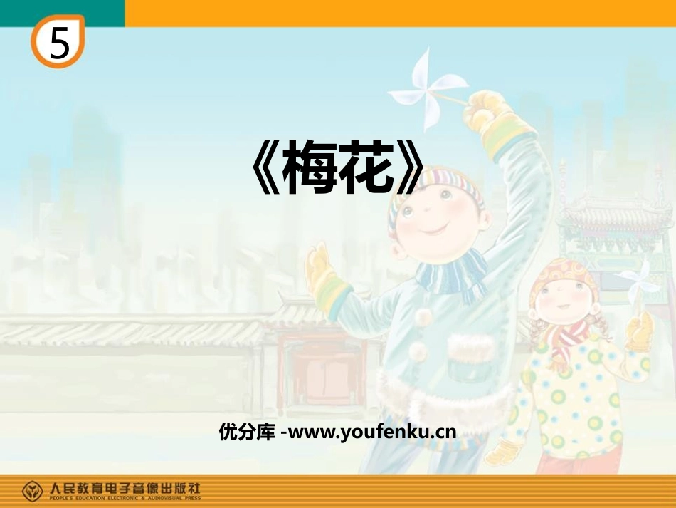 《梅花》PPT教学课件[五年级音乐下册]_第1页