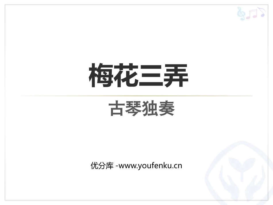 《梅花三弄》PPT免费课件[五年级音乐下册]_第1页