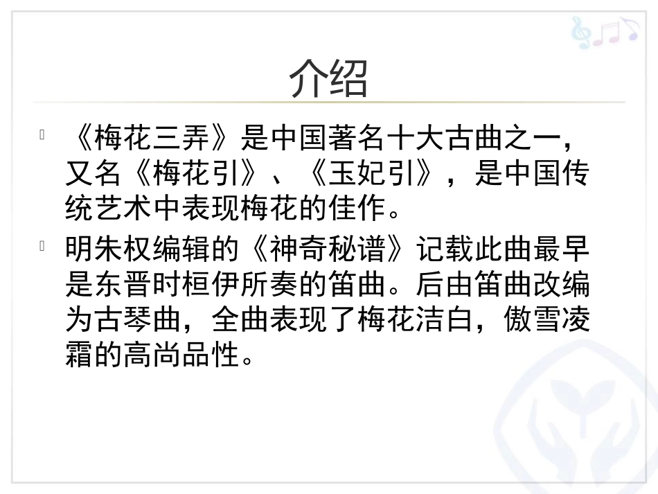 《梅花三弄》PPT免费课件[五年级音乐下册]_第2页