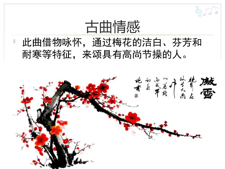 《梅花三弄》PPT免费课件[五年级音乐下册]_第3页