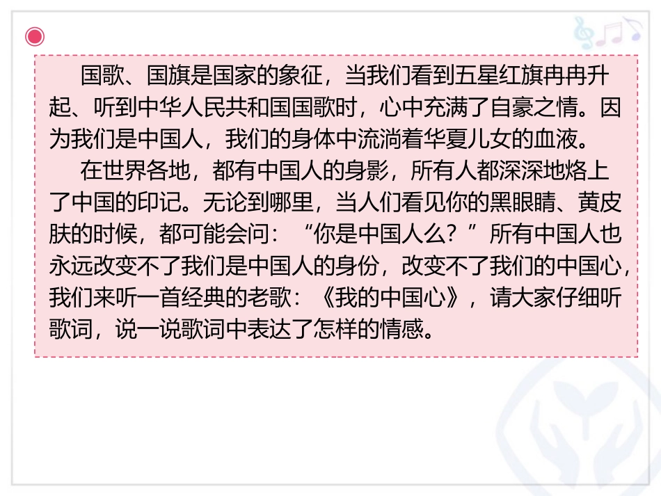 《我的中国心》PPT教学课件[六年级音乐上册]_第2页