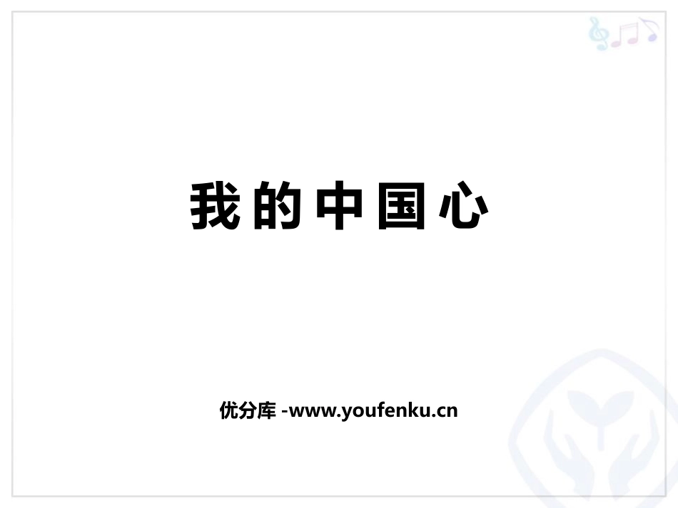 《我的中国心》PPT课件[六年级音乐上册]_第1页