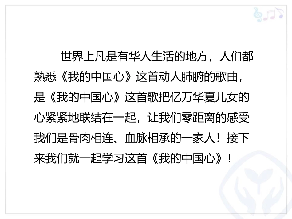 《我的中国心》PPT课件[六年级音乐上册]_第3页