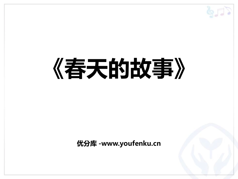 《春天的故事》PPT教学课件[六年级音乐上册]_第1页