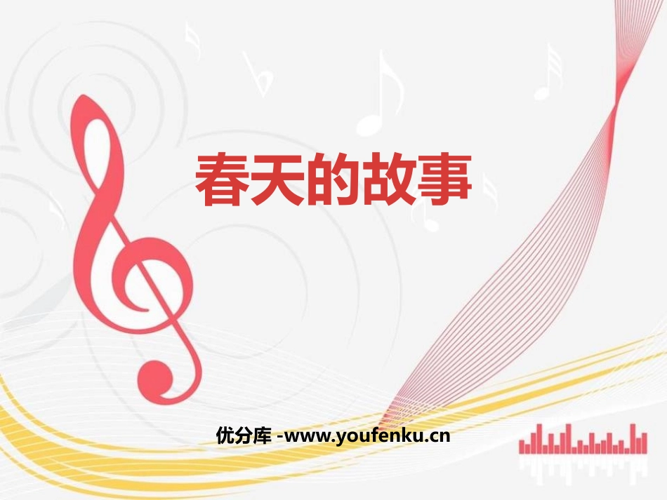 《春天的故事》PPT课件[六年级音乐上册]_第1页