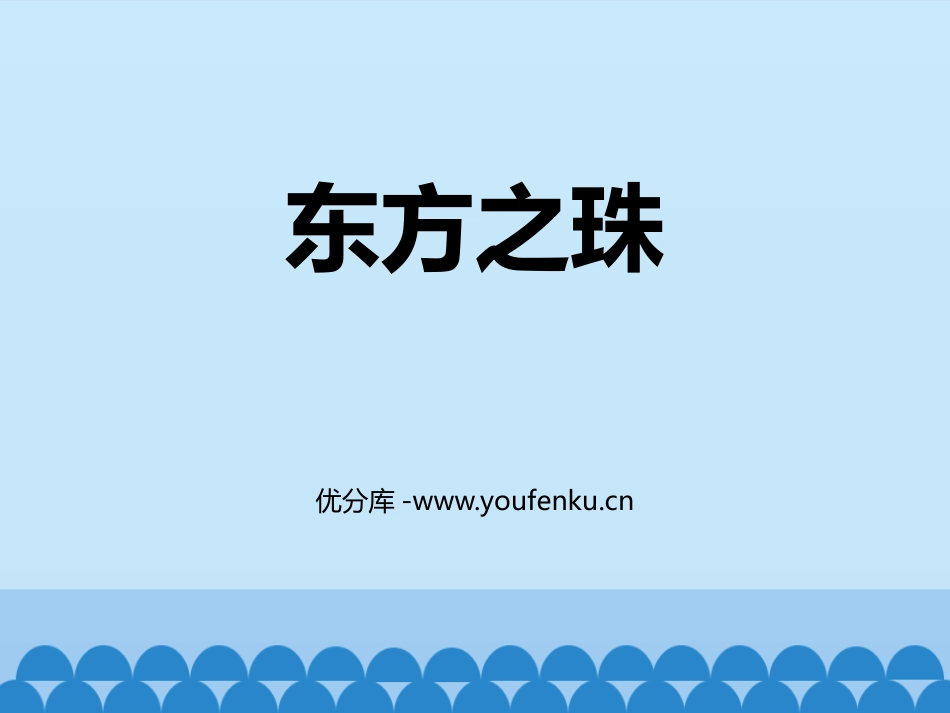 《东方之珠》PPT音乐课件[六年级音乐上册]_第1页