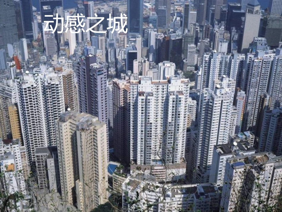 《东方之珠》PPT音乐课件[六年级音乐上册]_第3页