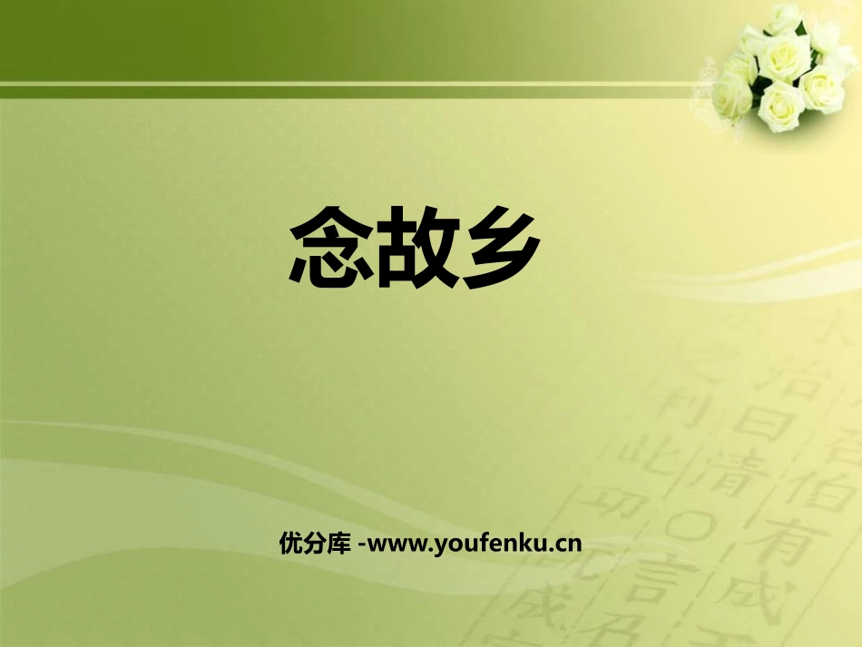 《念故乡》PPT教学课件[六年级音乐上册]_第1页