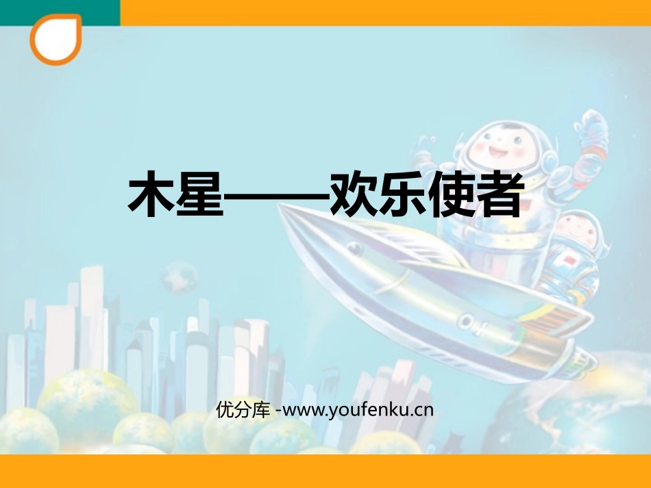 《木星-欢乐使者》PPT教学课件[六年级音乐上册]_第1页
