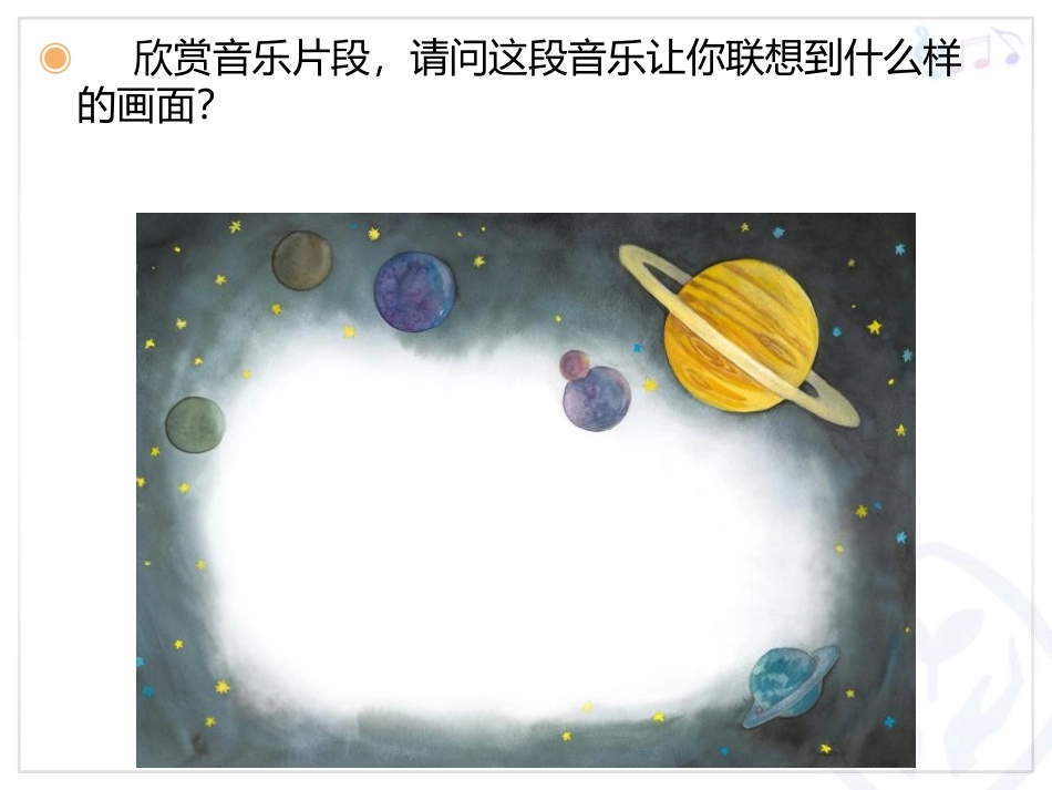 《木星-欢乐使者》PPT教学课件[六年级音乐上册]_第2页
