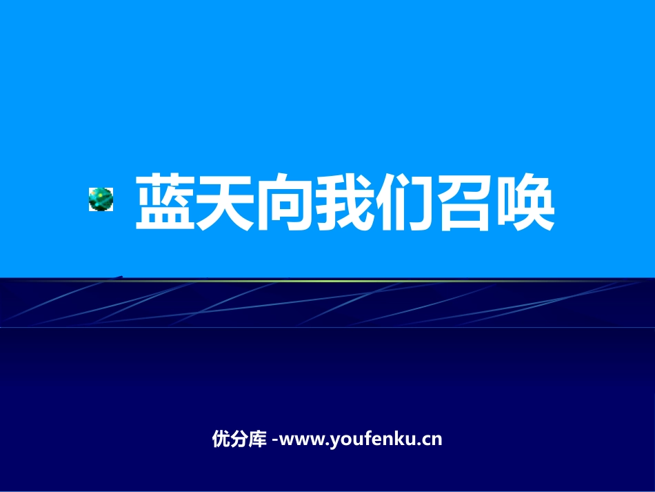 《蓝天向我们召唤》PPT教学课件[六年级音乐上册]_第1页