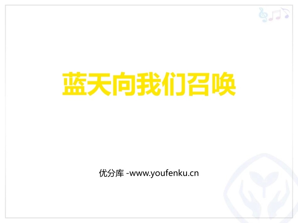 《蓝天向我们召唤》PPT课件[六年级音乐上册]_第1页