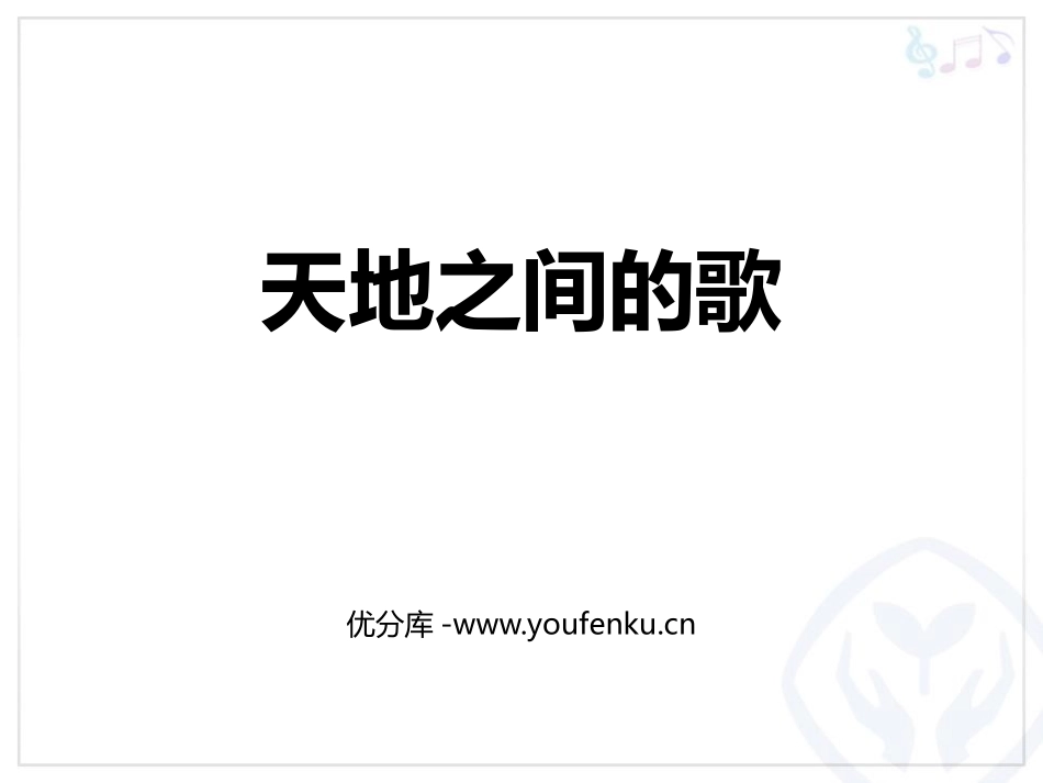 《天地之间的歌》PPT教学课件[六年级音乐上册]_第1页