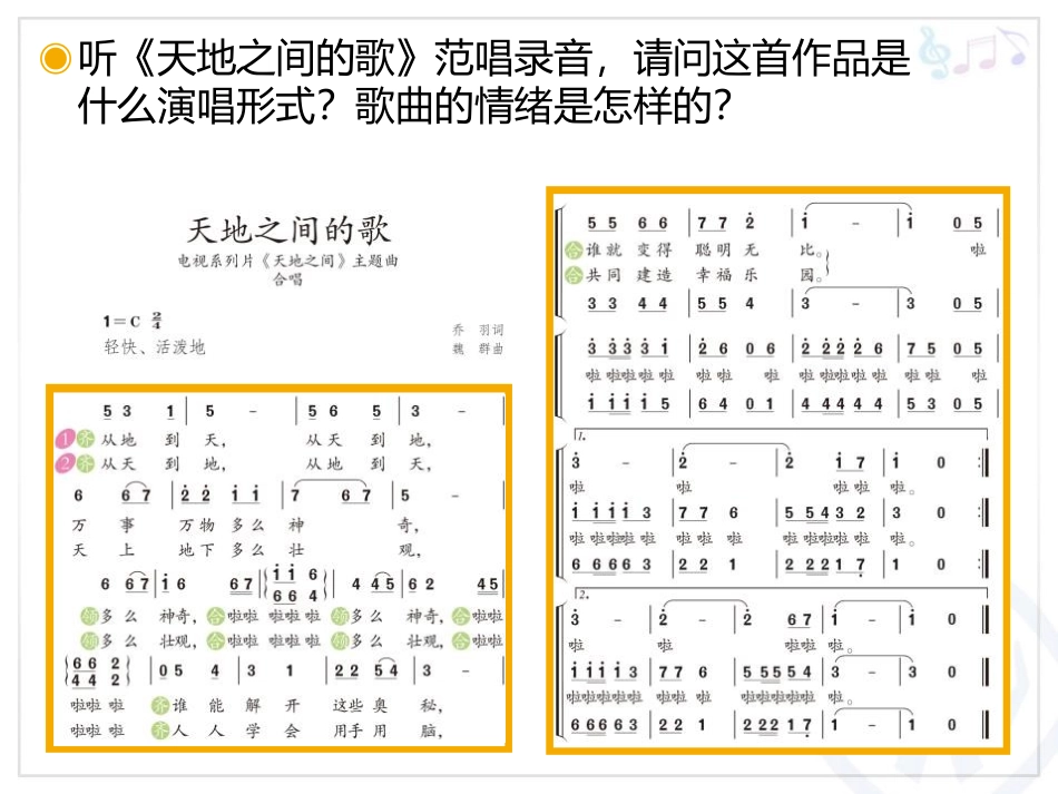 《天地之间的歌》PPT教学课件[六年级音乐上册]_第2页