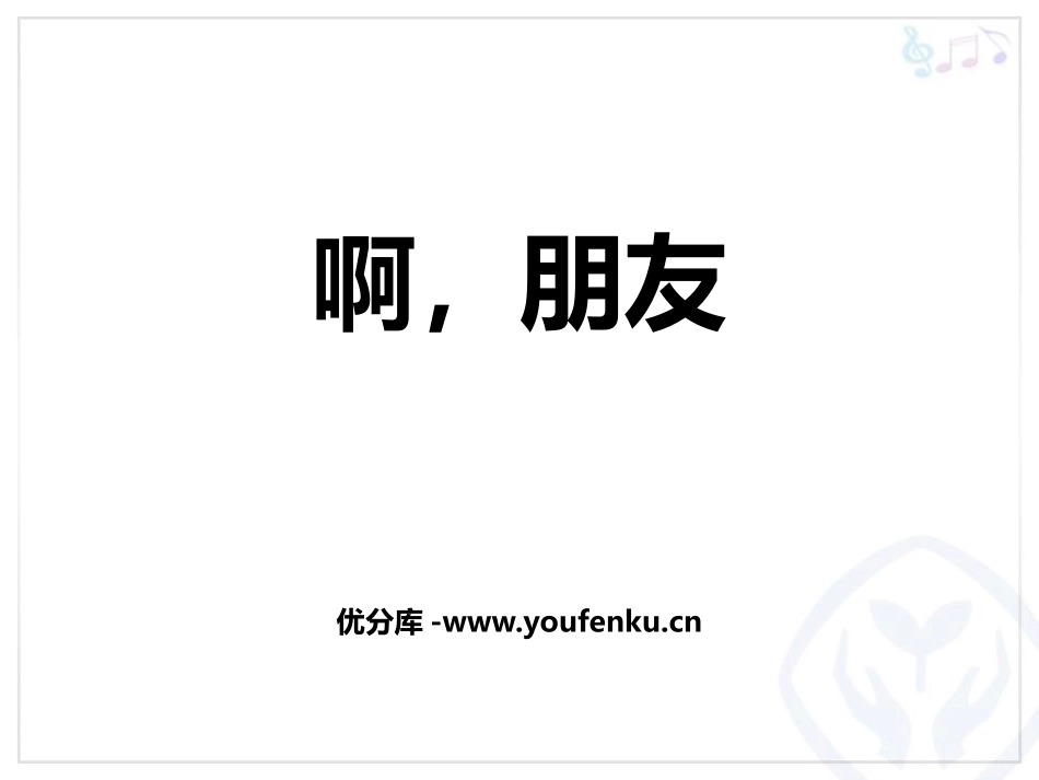 《啊,朋友》PPT教学课件[六年级音乐上册]_第1页