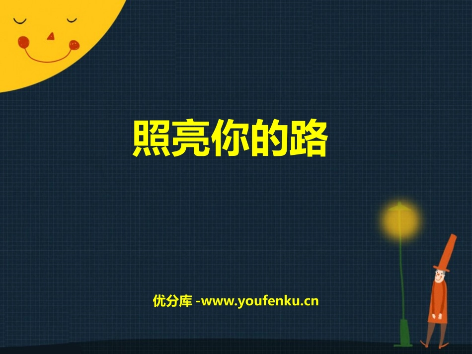 《照亮你的路》PPT教学课件[六年级音乐上册]_第1页