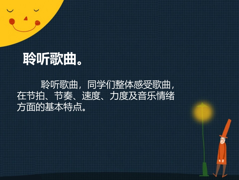 《照亮你的路》PPT教学课件[六年级音乐上册]_第2页