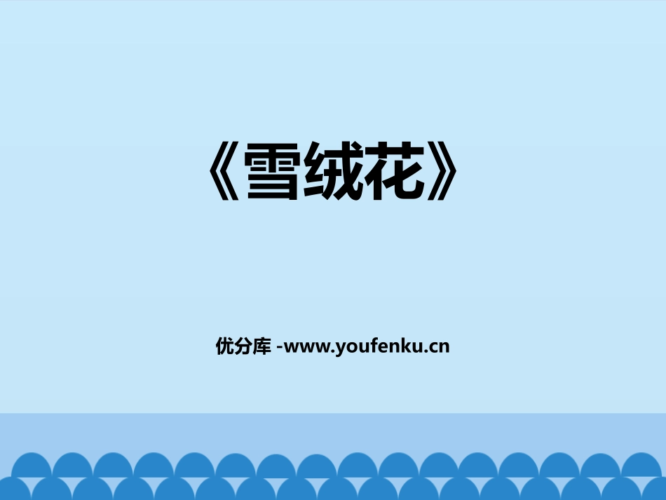 《雪绒花》PPT课件[六年级音乐上册]_第1页