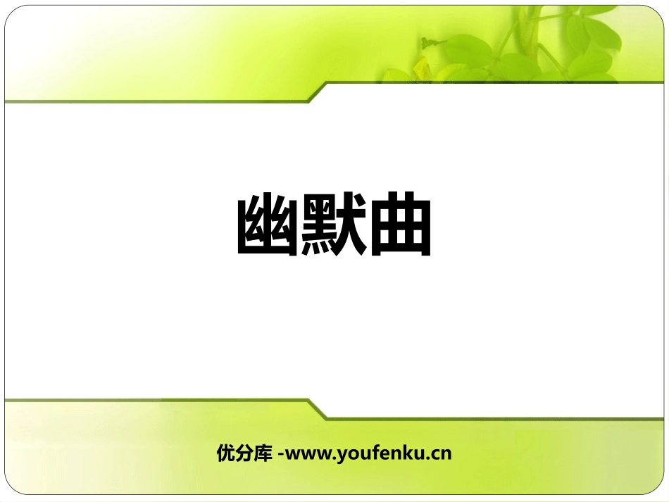 《幽默曲》PPT教学课件[六年级音乐上册]_第1页